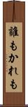 誰もかれも Scroll