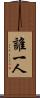 誰一人 Scroll