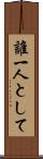 誰一人として Scroll