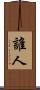 誰人 Scroll
