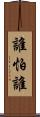 誰怕誰 Scroll