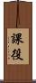 課役 Scroll