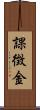 課徴金 Scroll