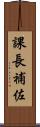 課長補佐 Scroll