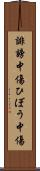 誹謗中傷 Scroll