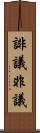 誹議 Scroll