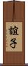 誼子 Scroll
