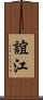 誼江 Scroll