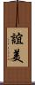誼美 Scroll