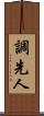 調先人 Scroll