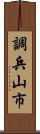 調兵山市 Scroll