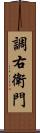 調右衛門 Scroll