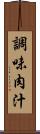 調味肉汁 Scroll