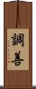 調善 Scroll