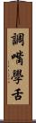 調嘴學舌 Scroll