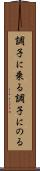 調子に乗る Scroll