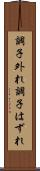調子外れ Scroll