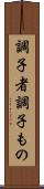 調子者 Scroll