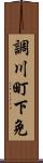 調川町下免 Scroll