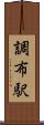 調布駅 Scroll