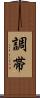 調帯 Scroll