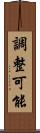調整可能 Scroll