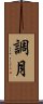調月 Scroll