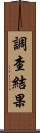 調查結果 Scroll