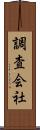 調査会社 Scroll