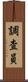 調査員 Scroll