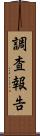 調査報告 Scroll