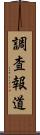 調査報道 Scroll