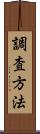 調査方法 Scroll