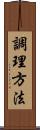 調理方法 Scroll