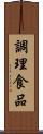 調理食品 Scroll