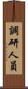 調研人員 Scroll