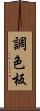 調色板 Scroll