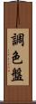 調色盤 Scroll