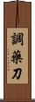 調藥刀 Scroll