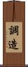 調造 Scroll