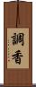 調香 Scroll