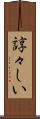 諄々しい Scroll
