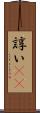 諄い(rK) Scroll