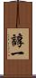 諄一 Scroll