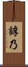 諄乃 Scroll
