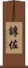 諄佐 Scroll