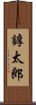 諄太郎 Scroll