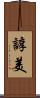 諄美 Scroll