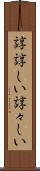 諄諄しい Scroll