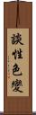 談性色變 Scroll